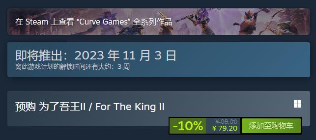《为了吾王2》公布定档11月3日 Steam预购开启
