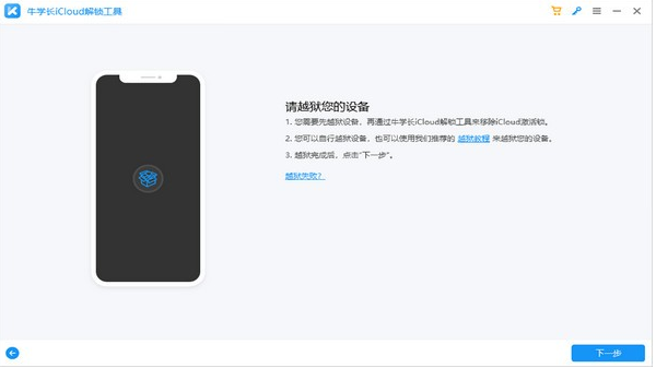 牛学长iCloud解锁工具4.2.3