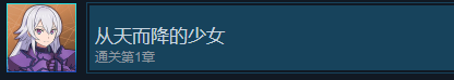 《刀剑神域异绊集结》从天而降的少女成就怎么解锁