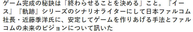 日本Falcom社长近藤季洋谈游戏制作 裹脚布不断的窍门