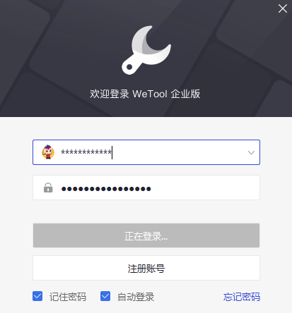 WeTool企业版5.6.1