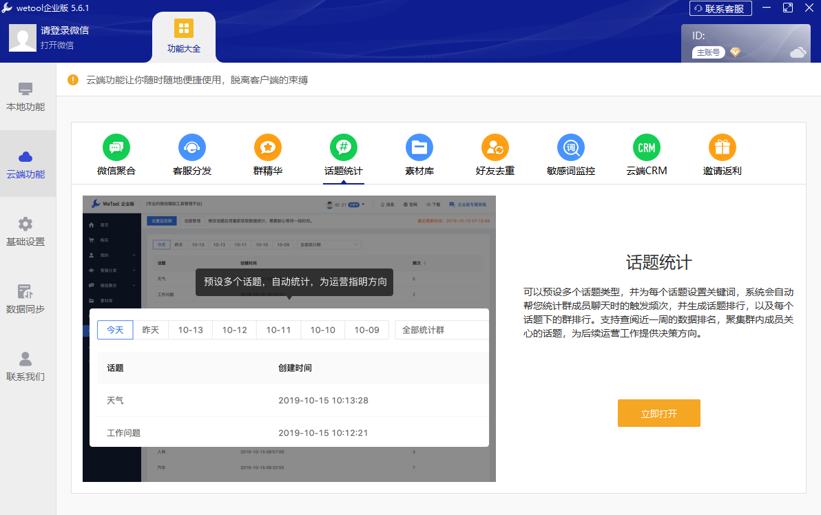 WeTool企业版5.6.1