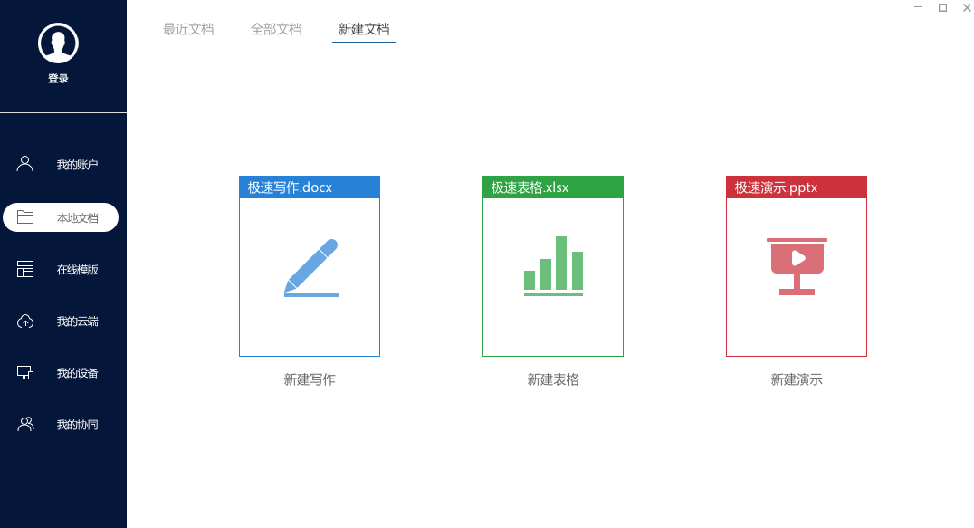 极速 Office3.0.0.1