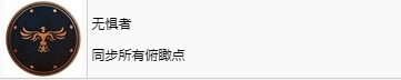 《刺客信条：幻景》无惧者奖杯怎么解锁