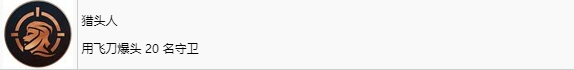 《刺客信条：幻景》猎头人奖杯怎么解锁