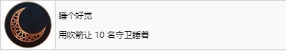《刺客信条：幻景》睡个好觉奖杯怎么解锁
