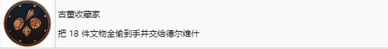 《刺客信條：幻景》古董收藏家獎杯怎么解鎖