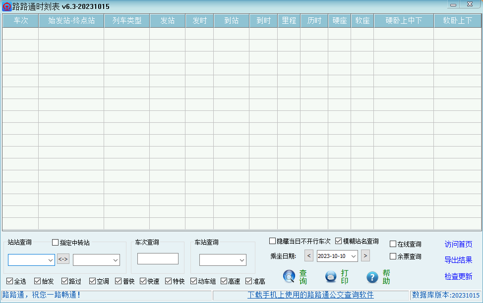 路路通时刻表3.7.14.522