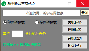 断网管家3.0