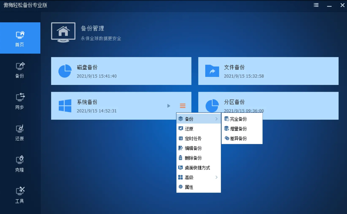 傲梅轻松备份6.10.0-win32