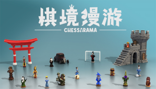 国际象棋益智解谜游戏《棋境周游》——开支者演示视频现已推出 
