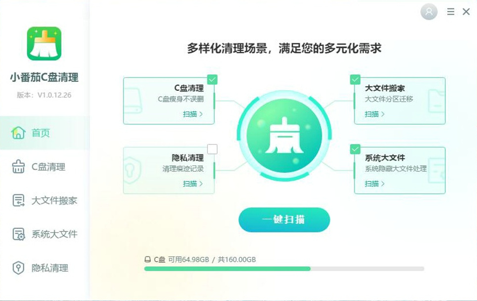 小番茄C盘清理电脑版1.0.12.26