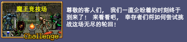 《吸血鬼幸存者》魔王竞技场地图怎么解锁