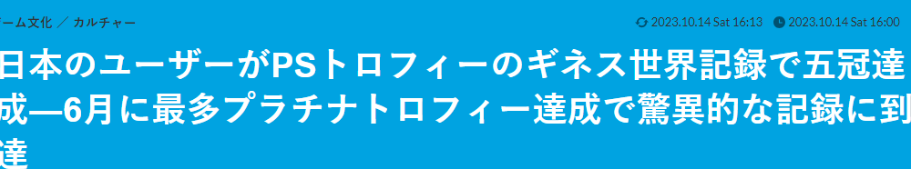 日本玩家达成PS奖杯总数吉尼斯新纪录 五连冠成就