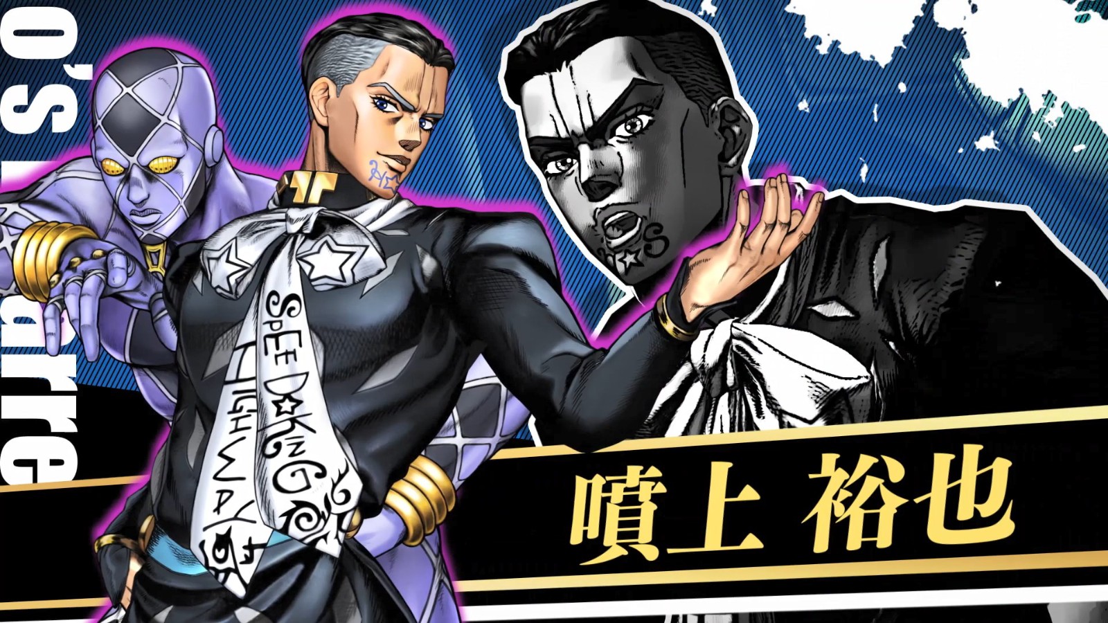 《JOJO的妙冒奇妙冒险 群星之战 重制版》DLC角色“喷上裕也” 10月20日上线