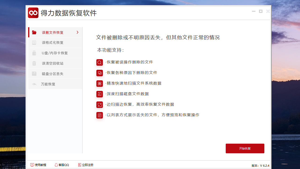 得力数据恢复6.2专业版