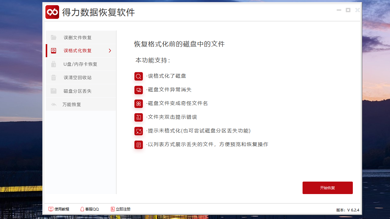 得力数据恢复6.2专业版