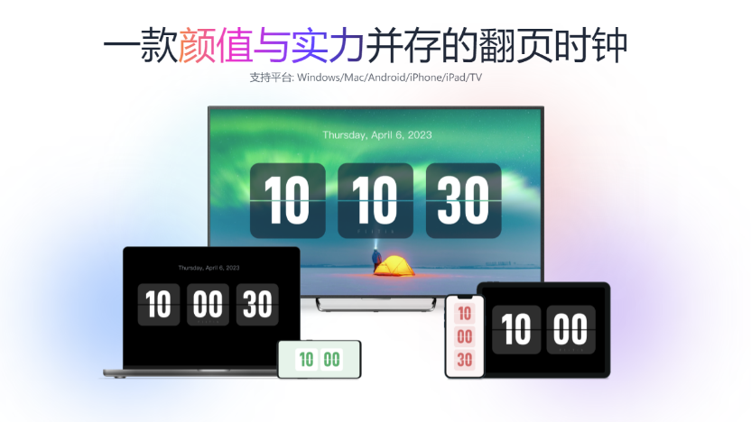 FliTik翻页时钟1.0.3.10