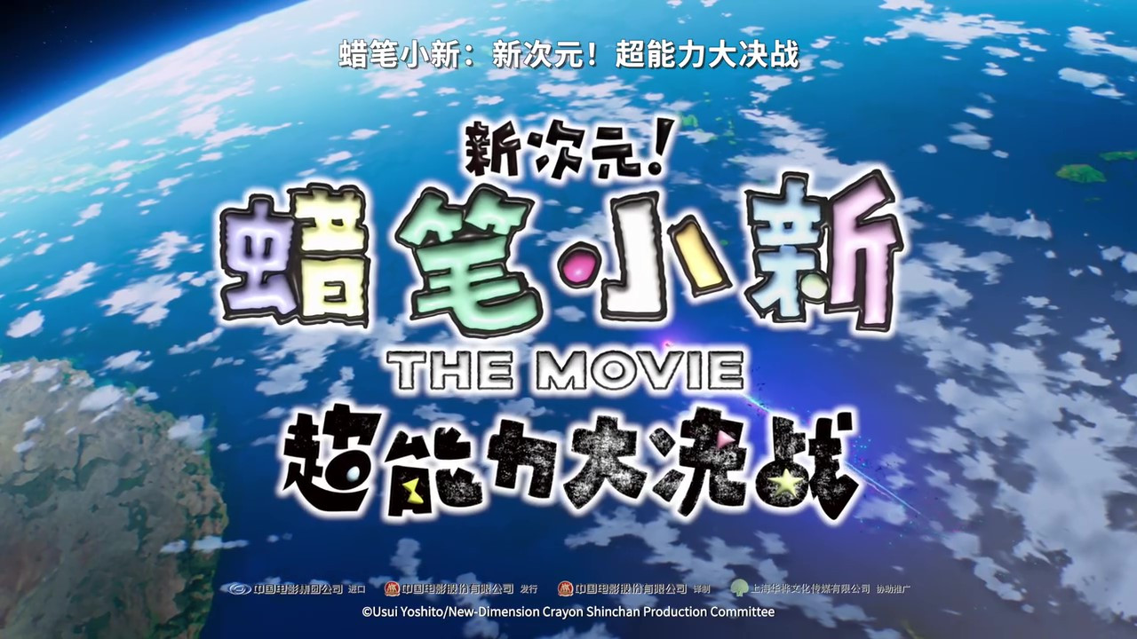 《蜡笔小新：新次元！超能力大决战》定档预告 11月25日上映