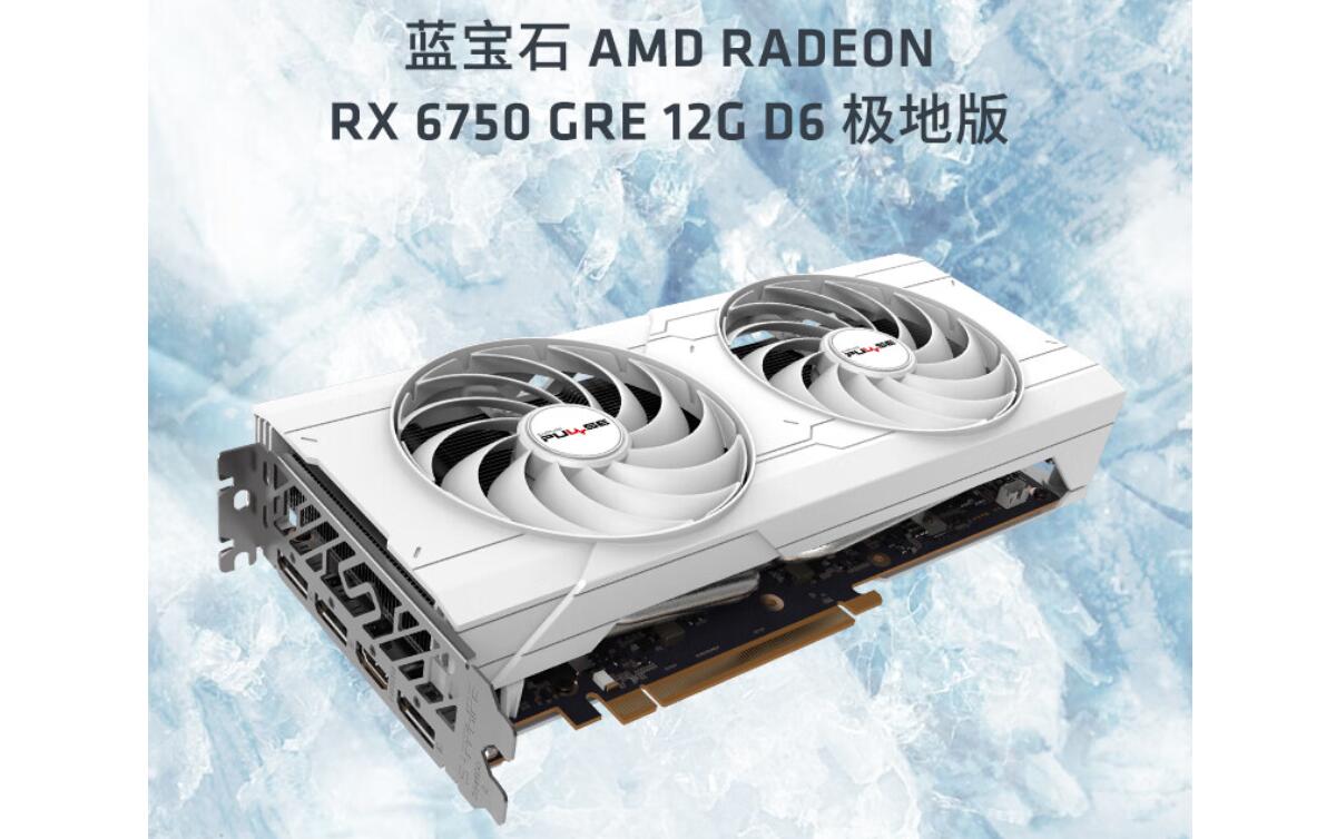 AMD Radeon RX6750 GRE系列顯卡開售 2219元起