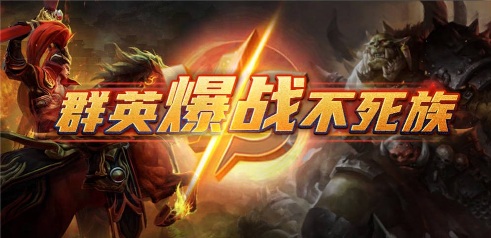 《群英爆战不死族》V1.4.0正式版[war3地图]