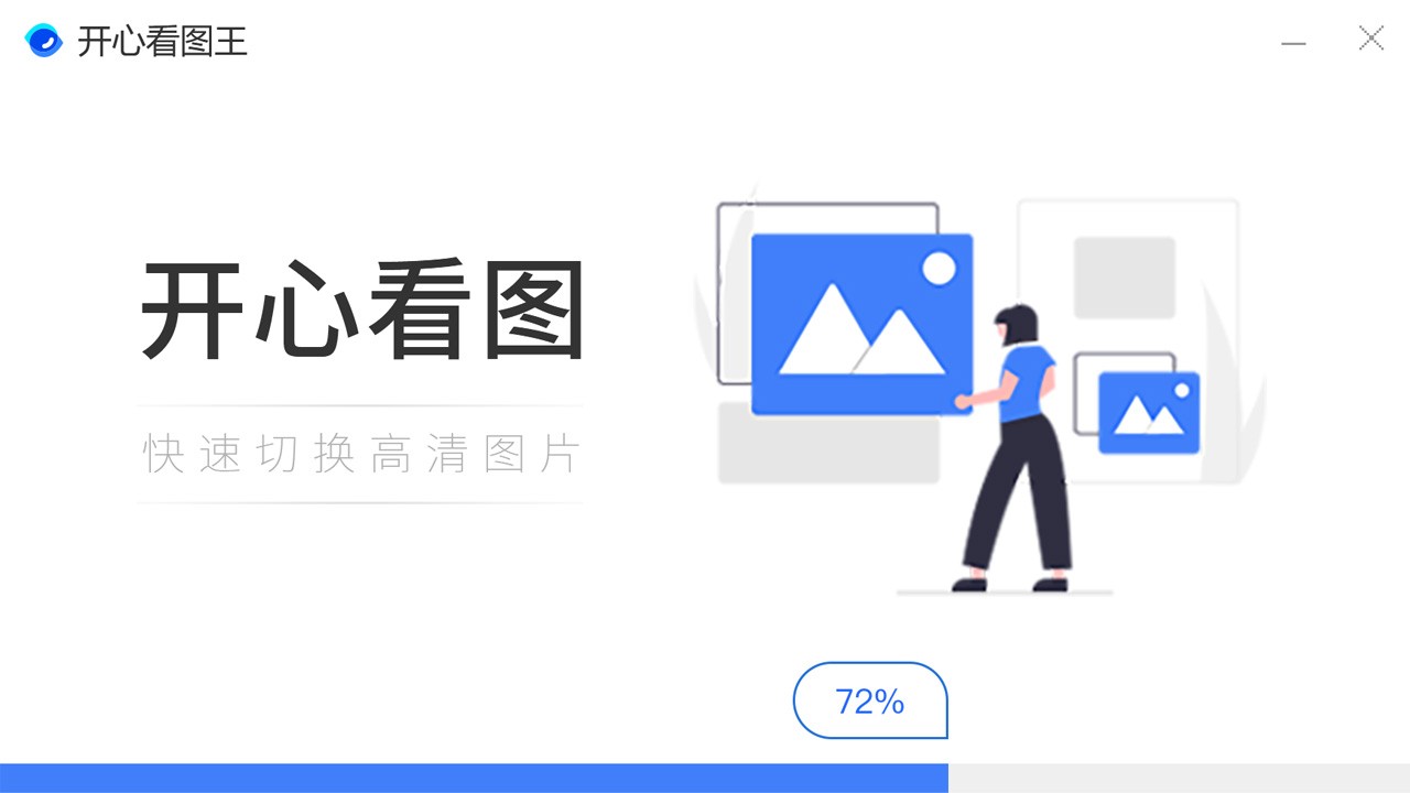 开心看图王1.0.7