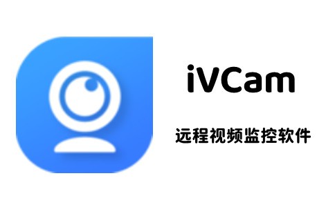 iVCam64位7.2.2