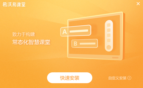 希沃易课堂64位2.1.22.6382