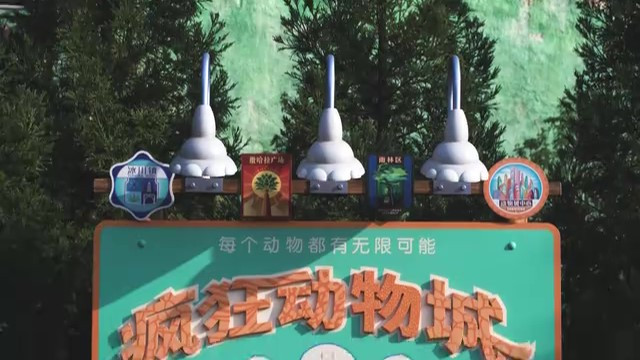 上海迪士尼疯狂动物城园区官宣开幕 12月20日开园