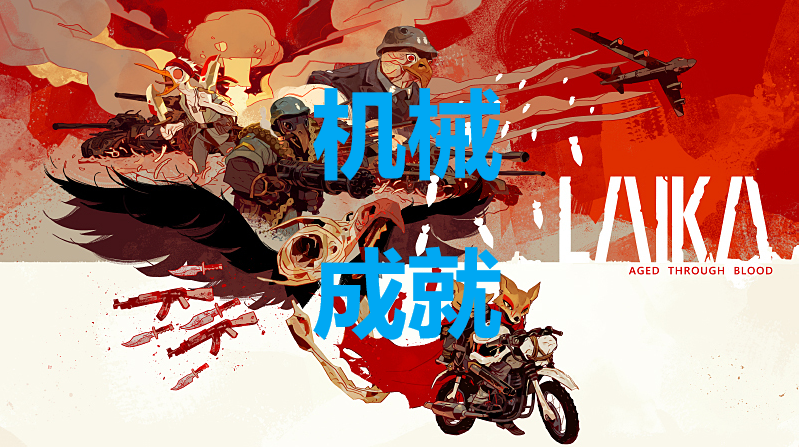 《莱卡:岁月之血》机械怎么解锁