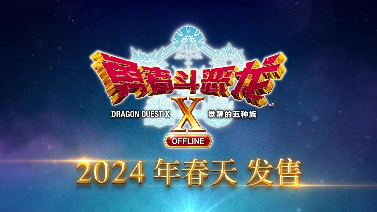 《勇者斗恶龙10离线版》中文版第一部宣传影片 明年发售