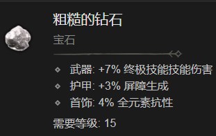 《暗黑破壞神4》粗糙的鉆石有什么效果