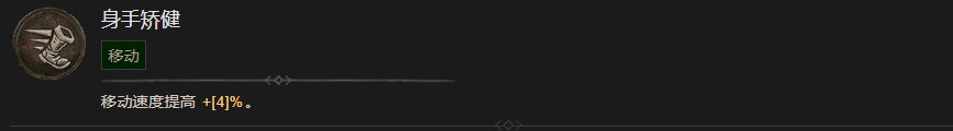 《暗黑破坏神4》身手矫健有什么效果