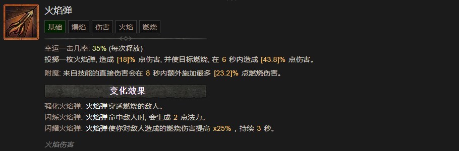 《暗黑破壞神4》火焰彈技能有什么效果
