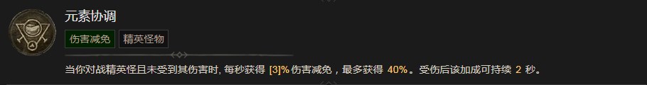 《暗黑破壞神4》元素協(xié)調(diào)技能有什么效果