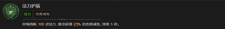 《暗黑破壞神4》法力護盾技能有什么效果