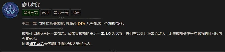 《暗黑破壞神4》靜電釋能技能有什么效果