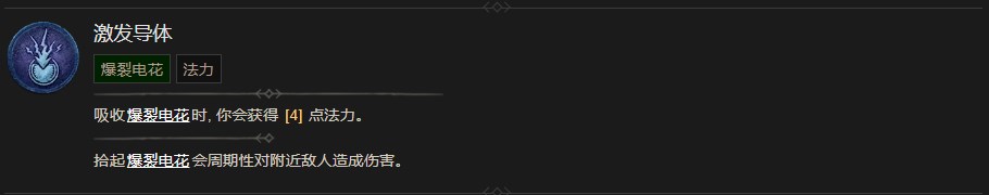 《暗黑破壞神4》激發(fā)導(dǎo)體技能有什么效果