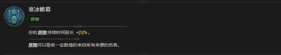 《暗黑破壞神4》寒冰帷幕技能有什么效果