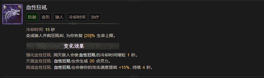 《暗黑破壞神4》血性狂吼技能有什么效果