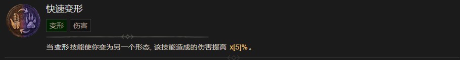 《暗黑破壞神4》快速變形技能有什么效果