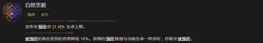 《暗黑破壞神4》自然堅(jiān)毅技能有什么效果