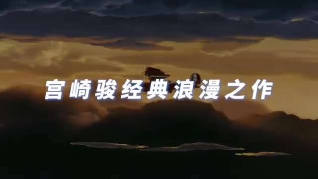 宫崎骏《白猪》“浪漫云云”版预告 11月17日上映