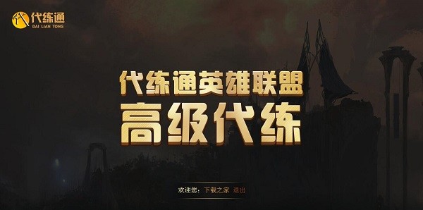 代练通32位9.29.1-代练通官方最新破解版下载