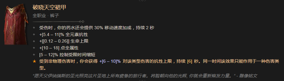 《暗黑破坏神4》破晓天空裙甲有什么效果