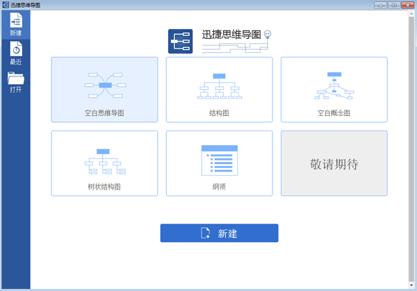 迅捷思维导图32位1.7.7