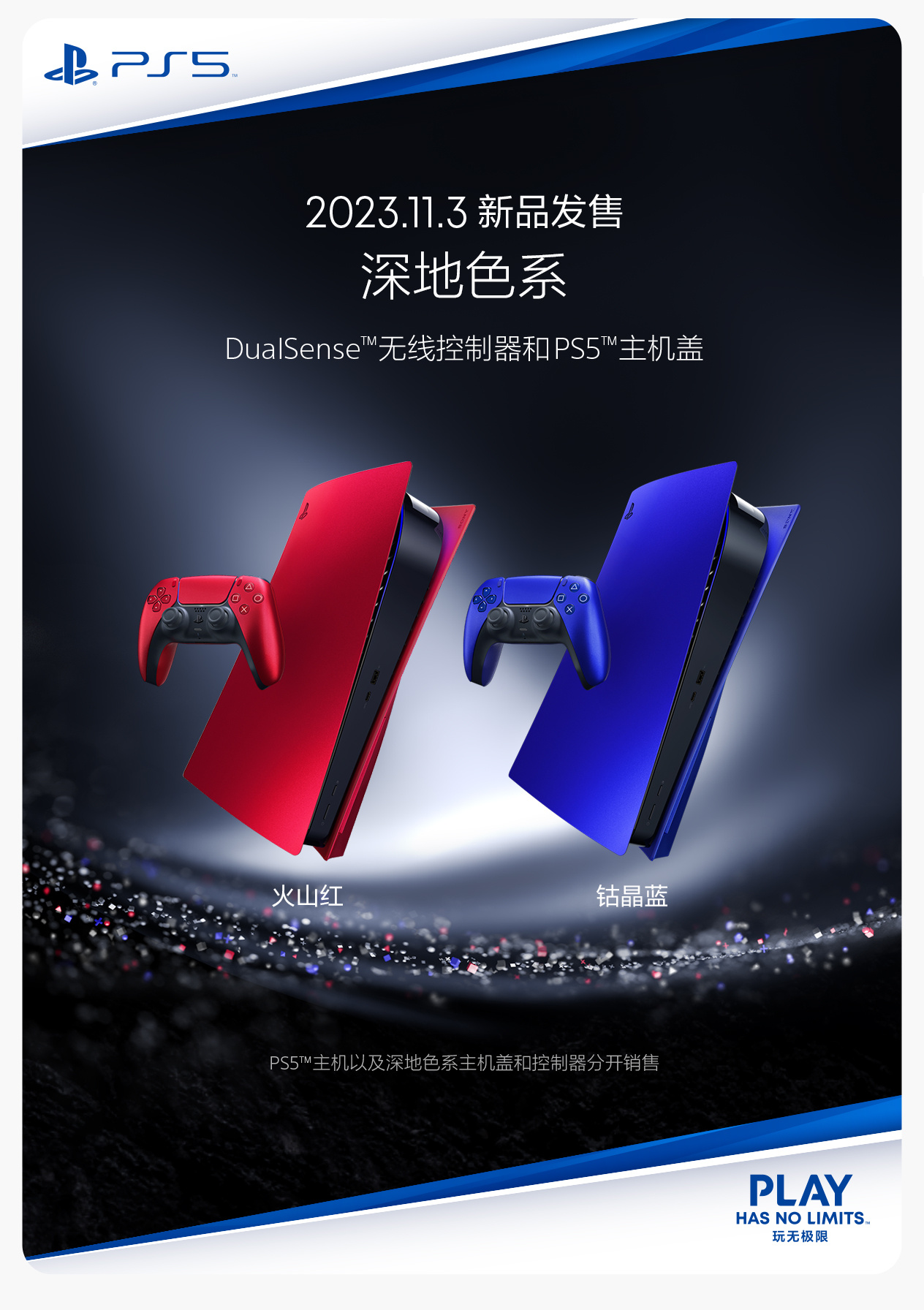 国行PS5“深地色系”手柄和主机盖发售：火山红和钴晶蓝