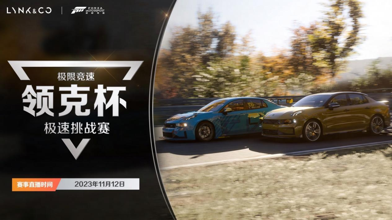 极限竞速Forza Motorsport领克聘用赛火热来袭！