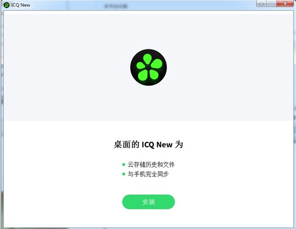 ICQ32位10.0.43690.0