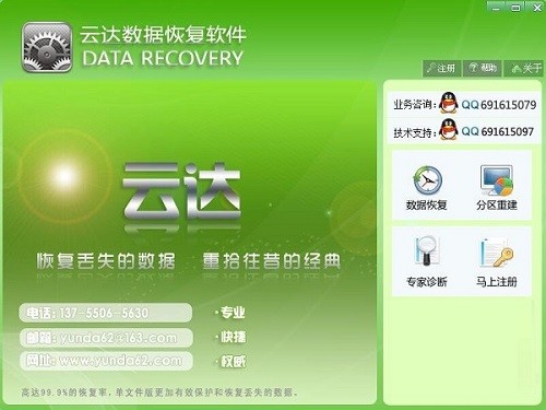 云达数据恢复软件32位6.20